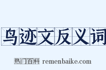 鸟迹文反义词是什么意思的图片